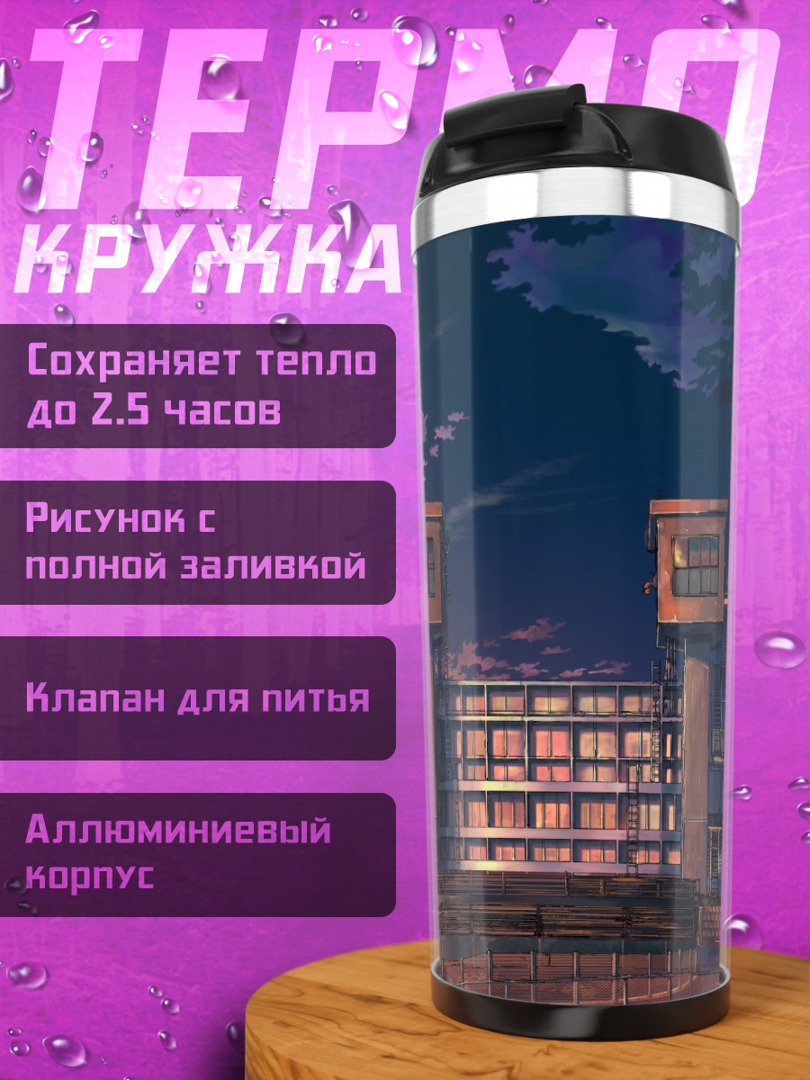 Термокружка Звездный закат над зданием