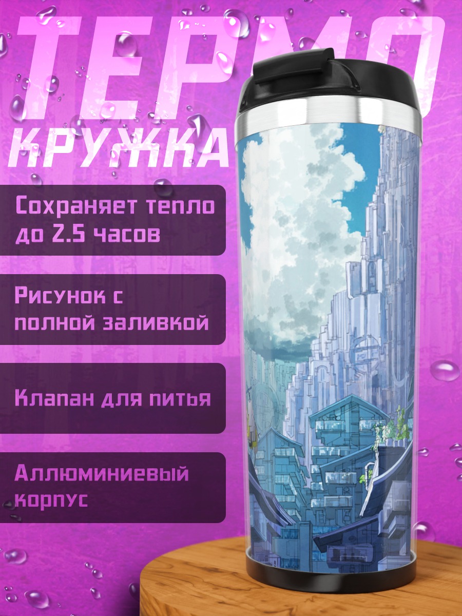Термокружка Город в облаках