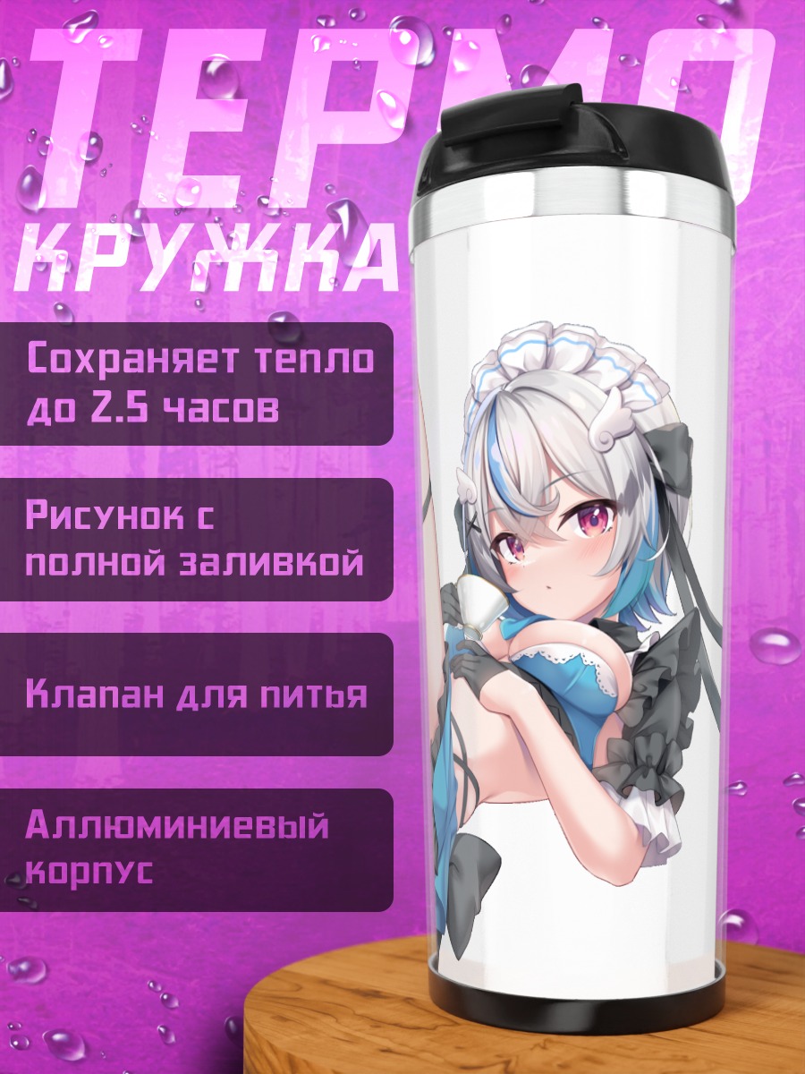 Термокружка Кохане Куо горничная