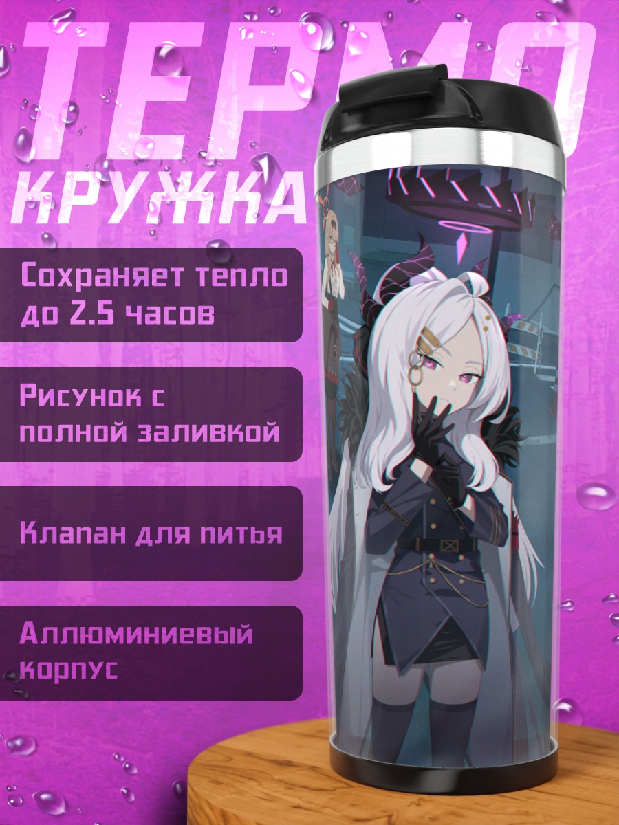 Термокружка Амау Ако и отряд