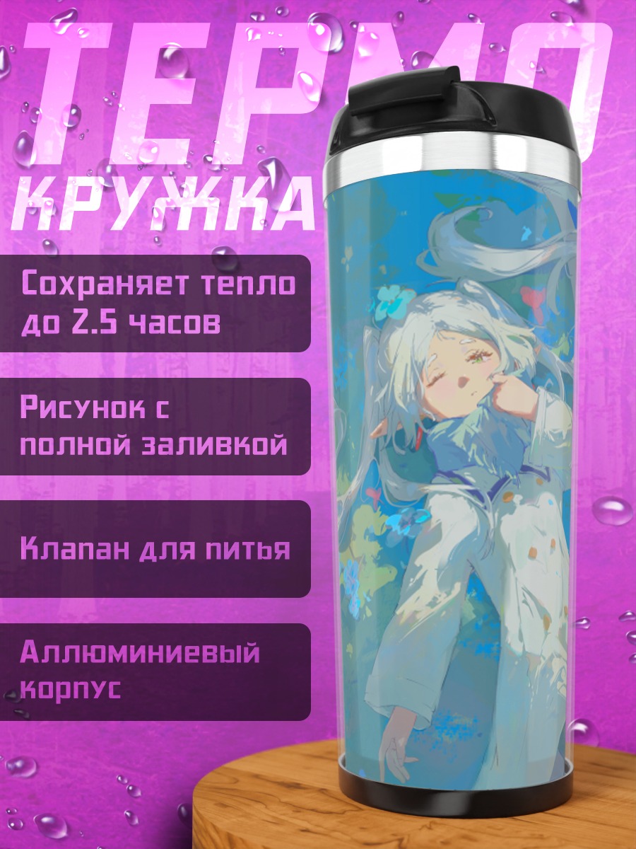 Термокружка Фрирен в цветах
