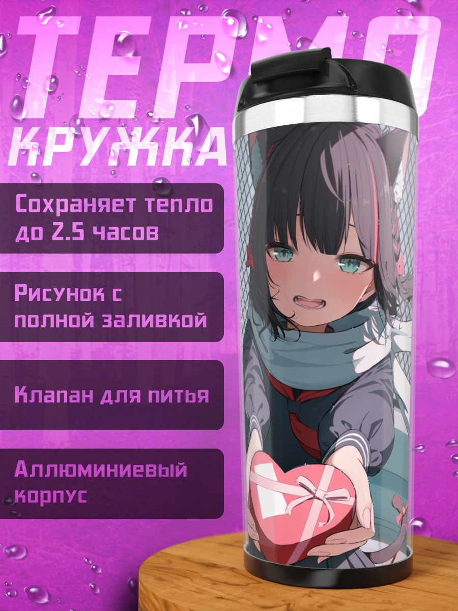 Термокружка Кошкодевочка с сердцем