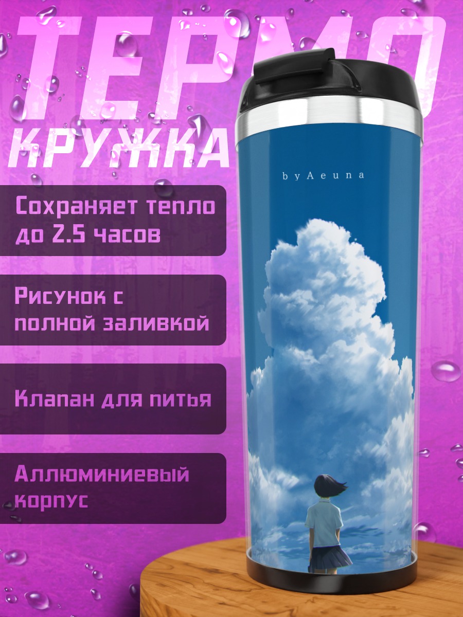 Термокружка Школьница под облаками