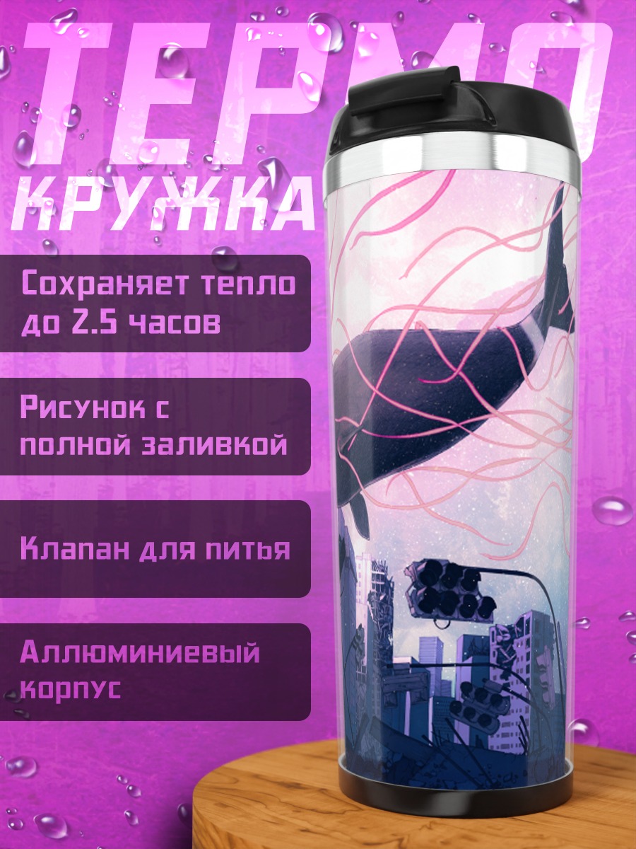 Термокружка Кит над городом