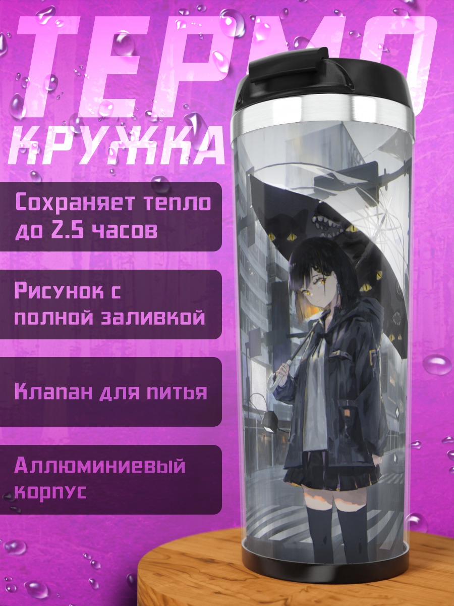 Термокружка Девушка под зонтом
