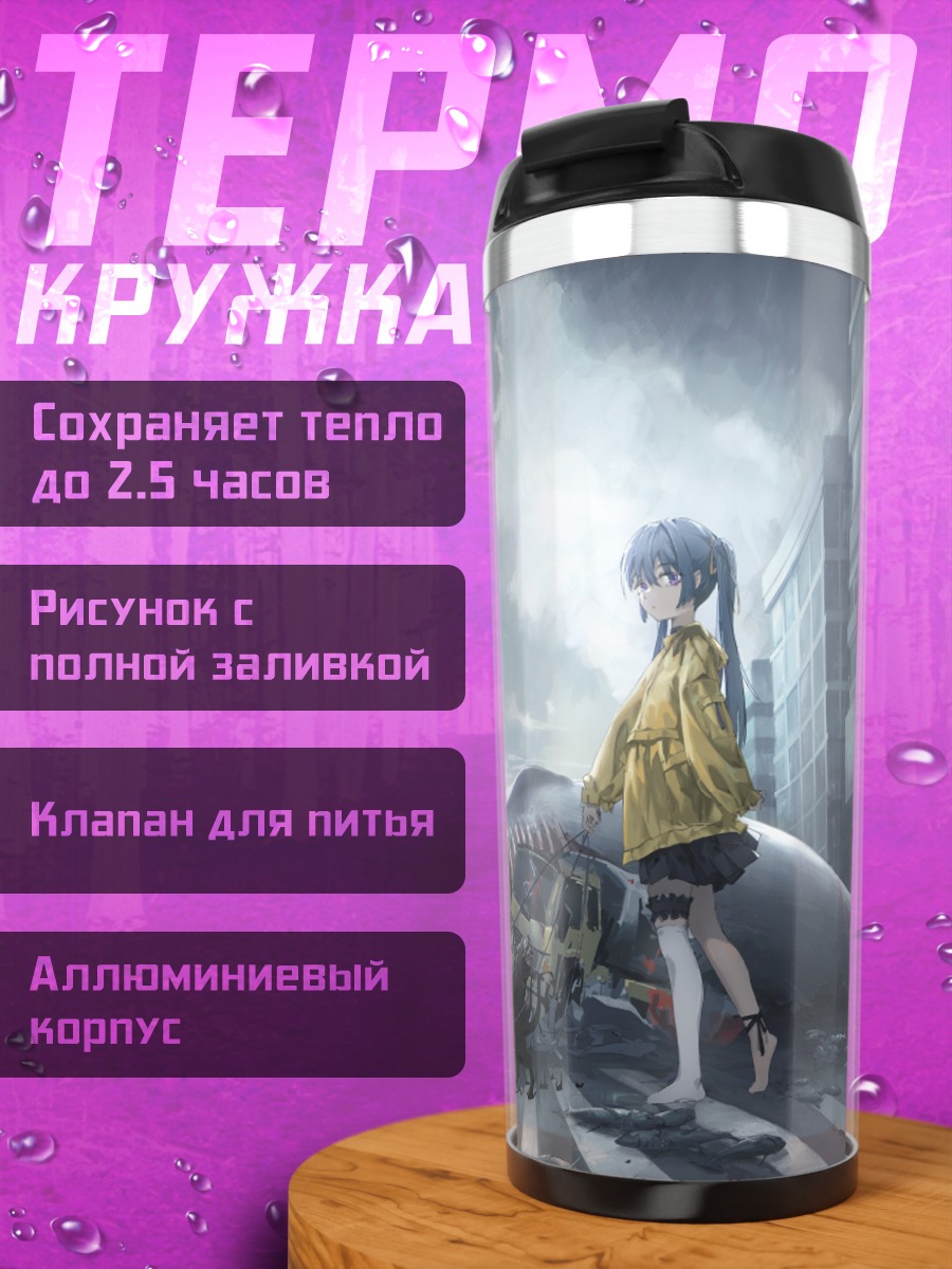 Термокружка Лэйн Ивакура в городе