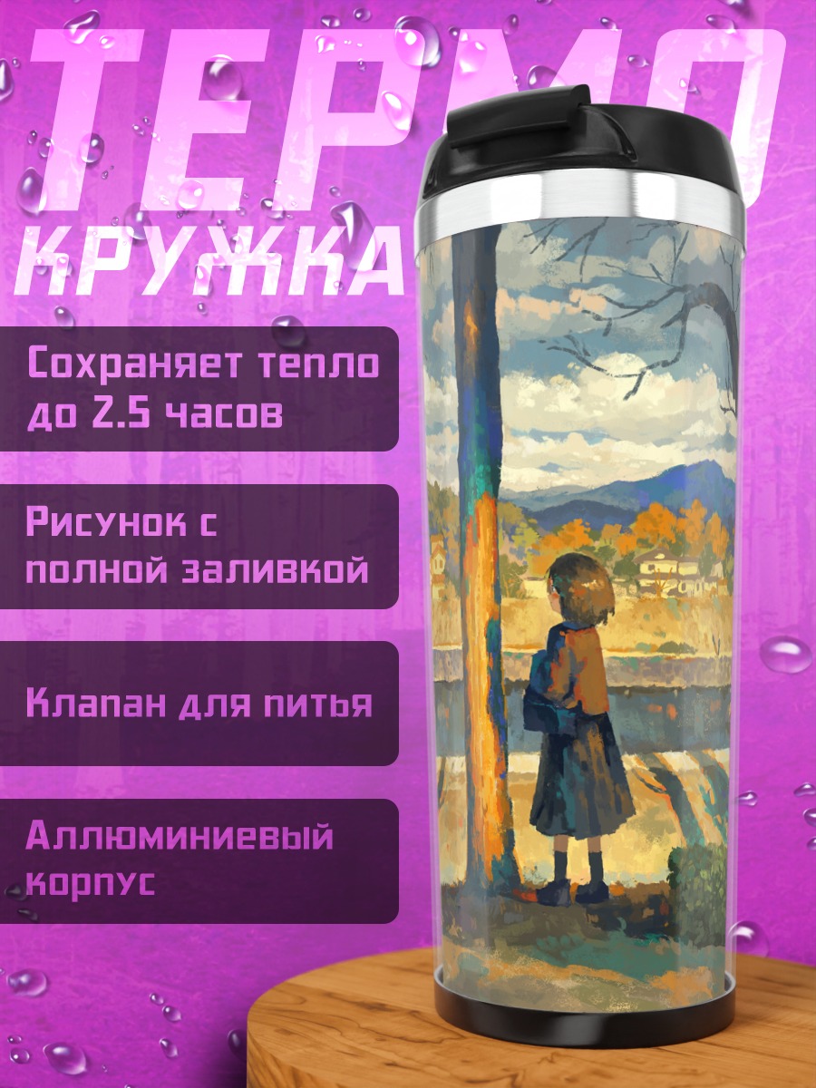 Термокружка Осенний пейзаж с девушкой