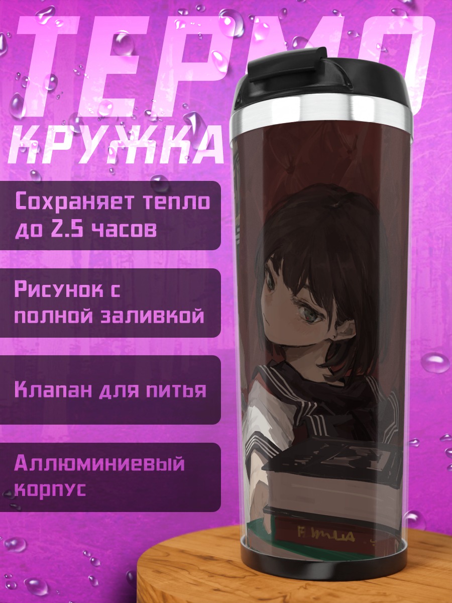 Термокружка Девушка с книгой