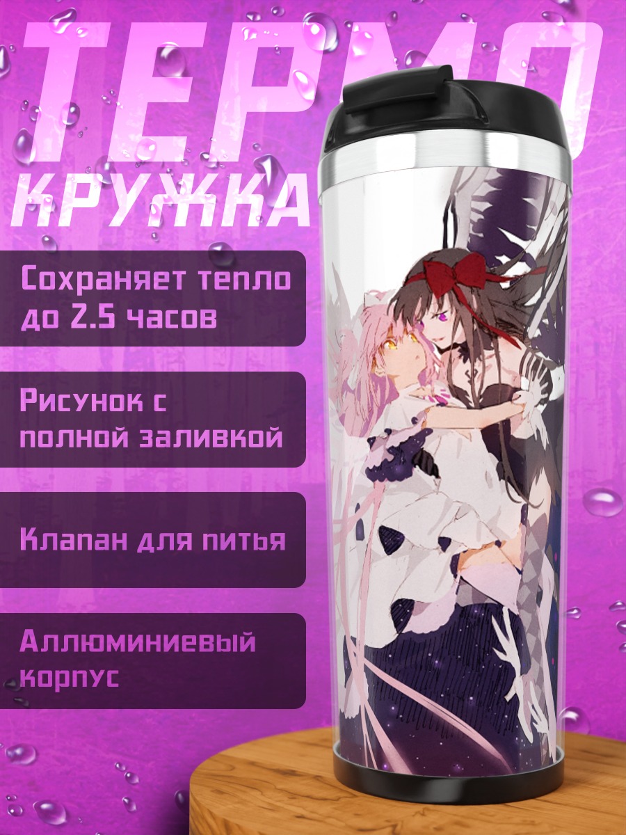 Термокружка Мадока и Хомура
