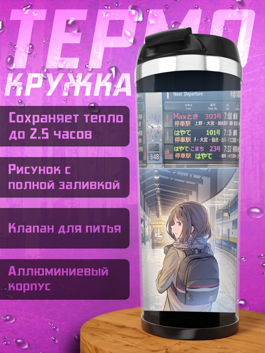 Термокружка Девушка на платформе