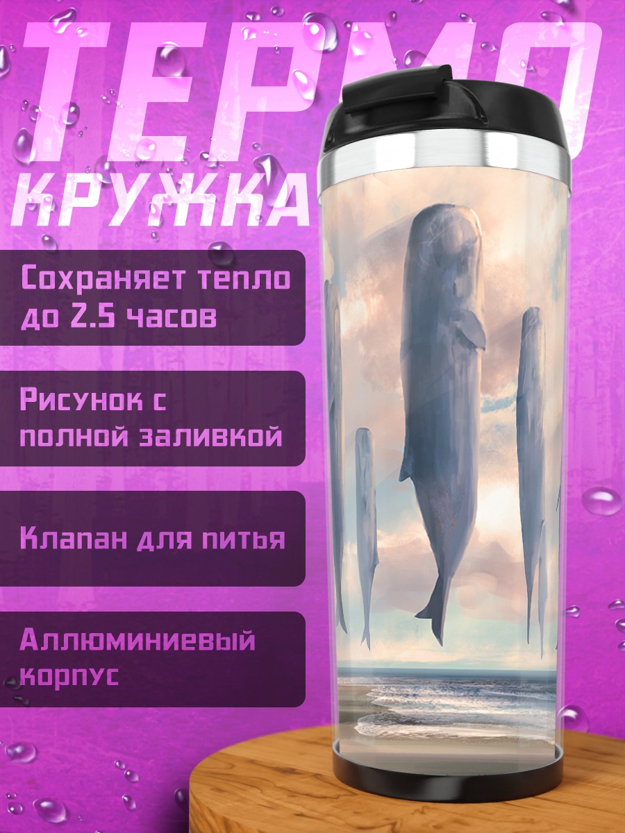 Термокружка Киты в облаках