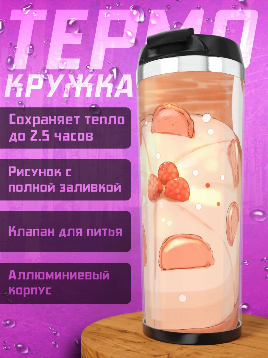 Термокружка Розовый ягодный пирог