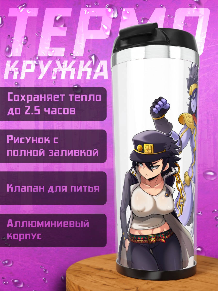 Термокружка Дио Брандо и Джотаро