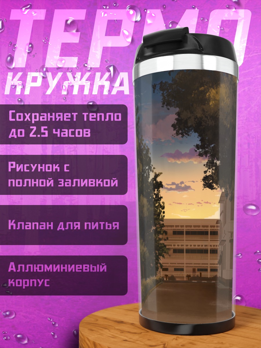 Термокружка Городской закат
