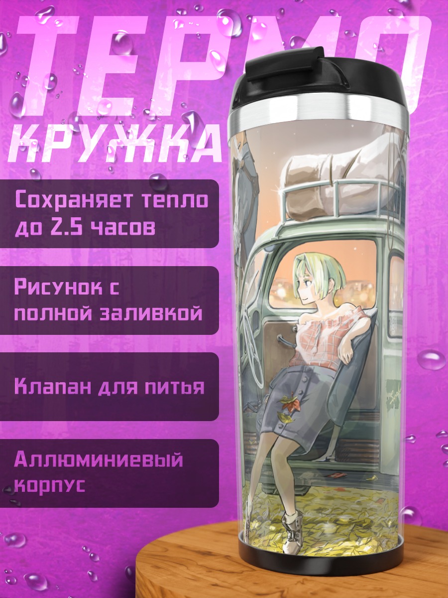 Термокружка Осенняя поездка на авто