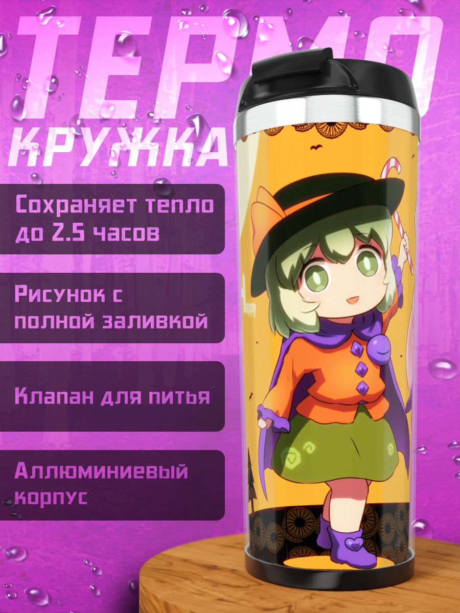 Термокружка Кокоро и Коиши на Хэллоуин