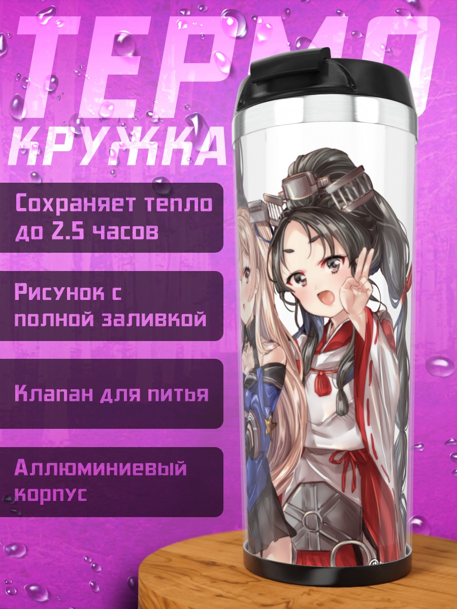 Термокружка Нагато и подруги