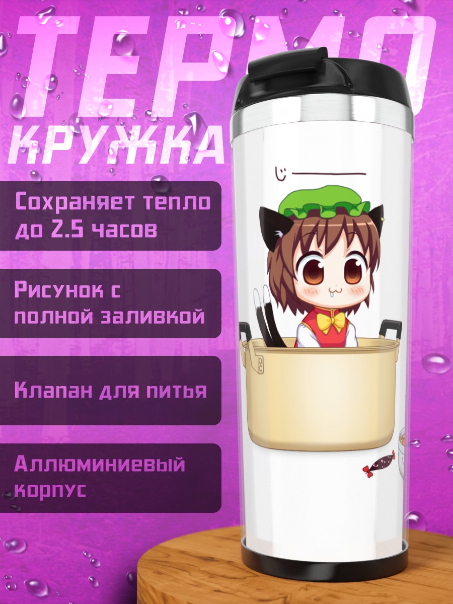 Термокружка Чэнь в кастрюле