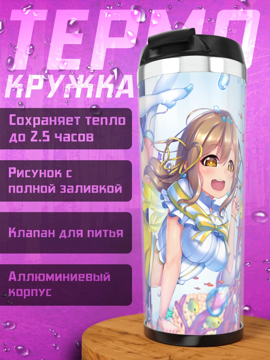 Термокружка Руби Куросава и подруги