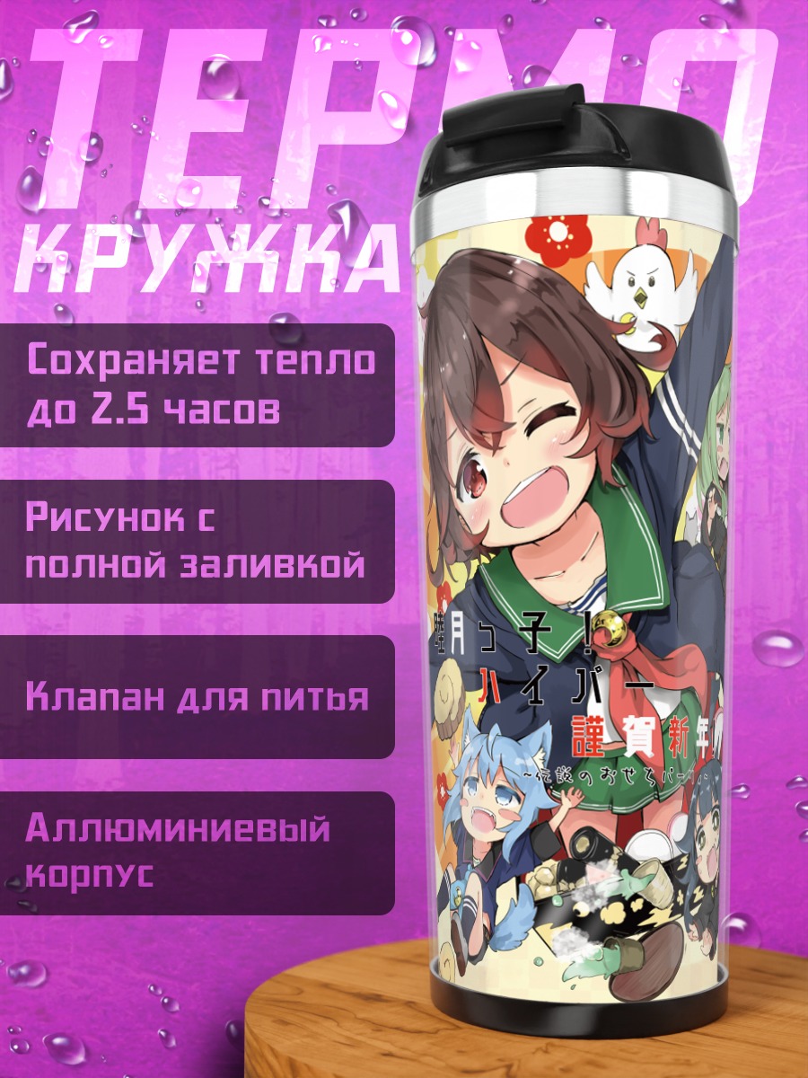 Термокружка Микадзуки и подруги