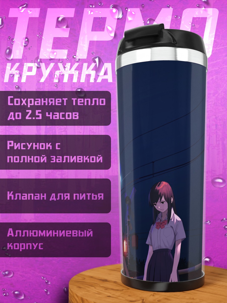 Термокружка Школьница у переезда