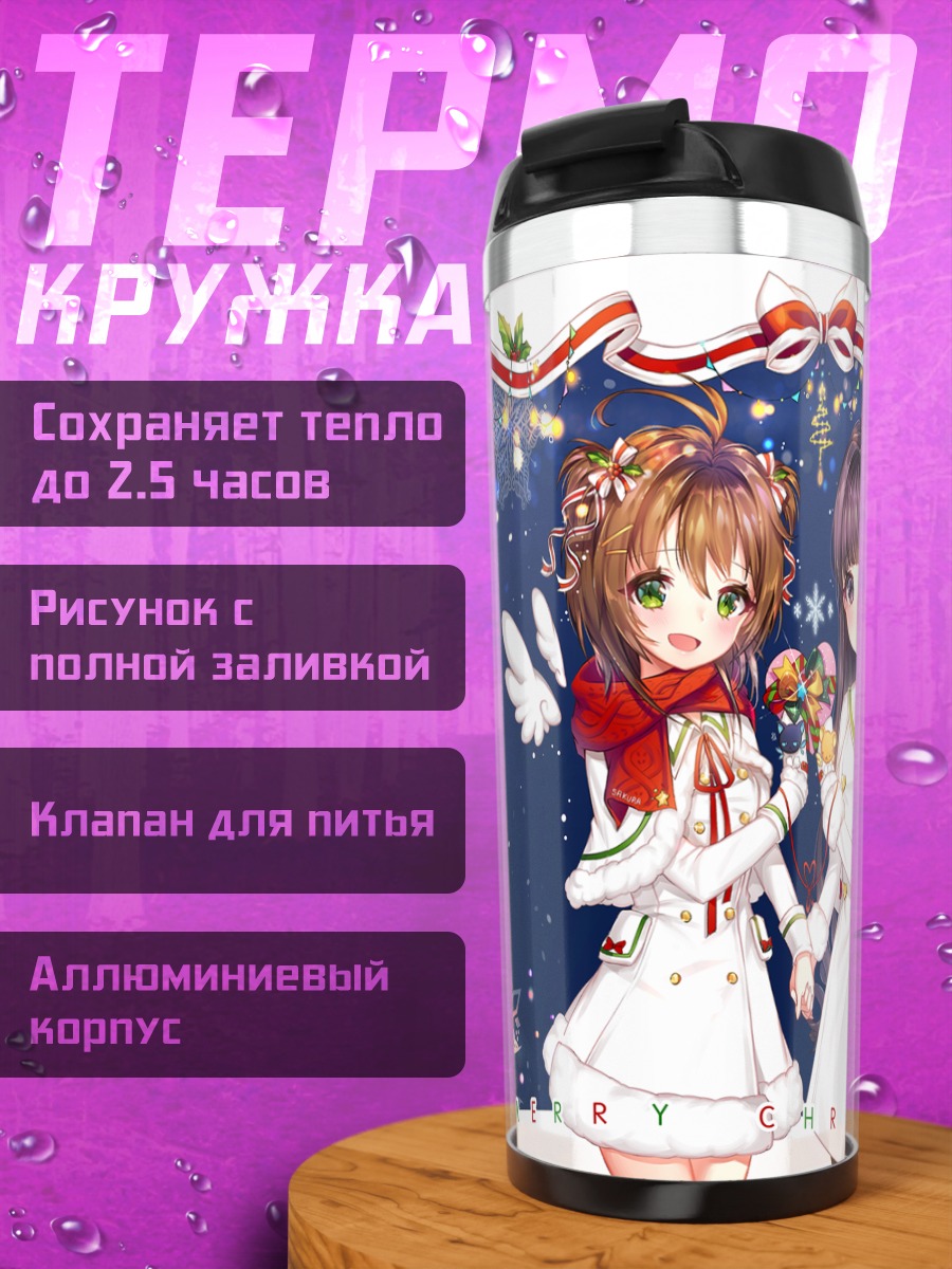 Термокружка Сакура и Томоё в Рождество