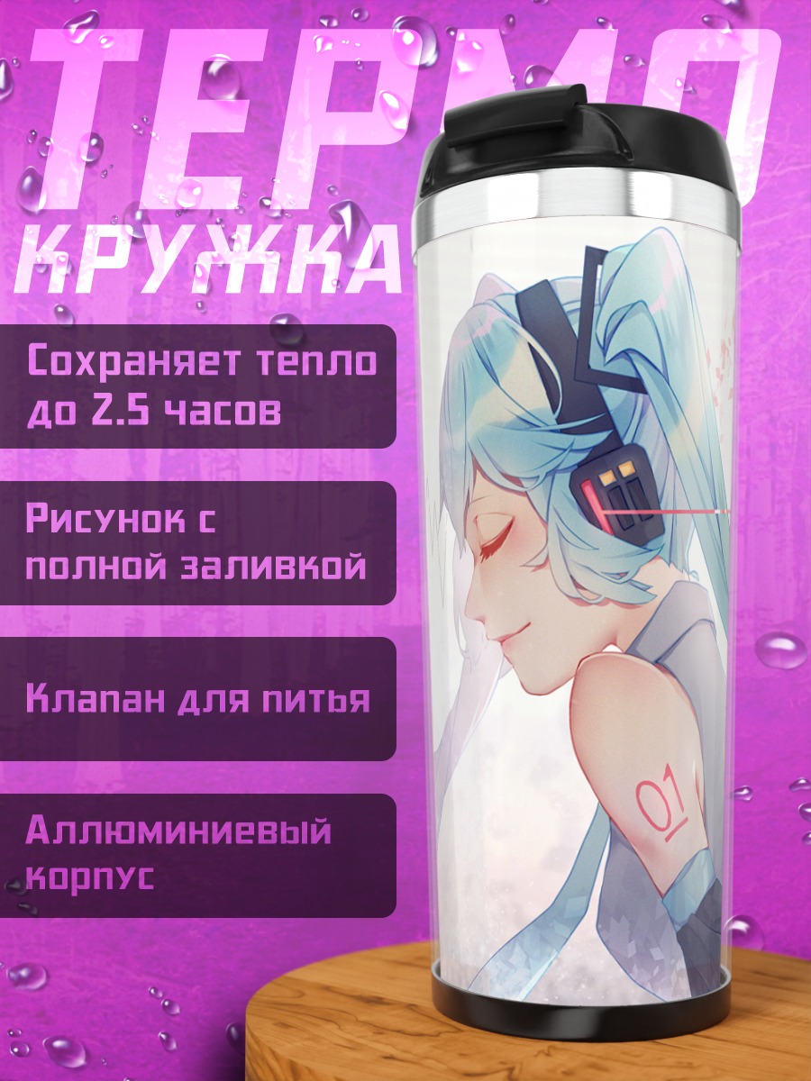 Термокружка Мику Хацунэ с пульсом