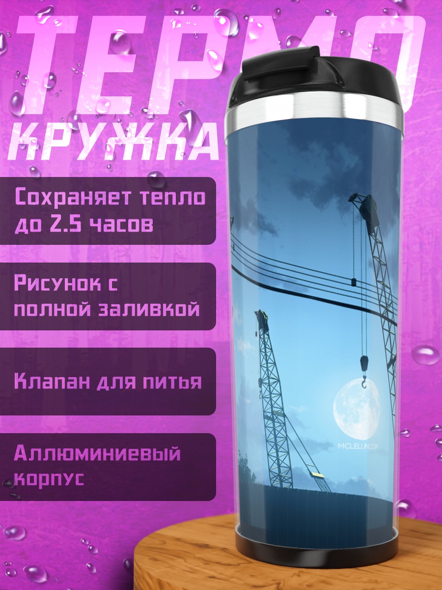Термокружка Индустриальная лунная ночь