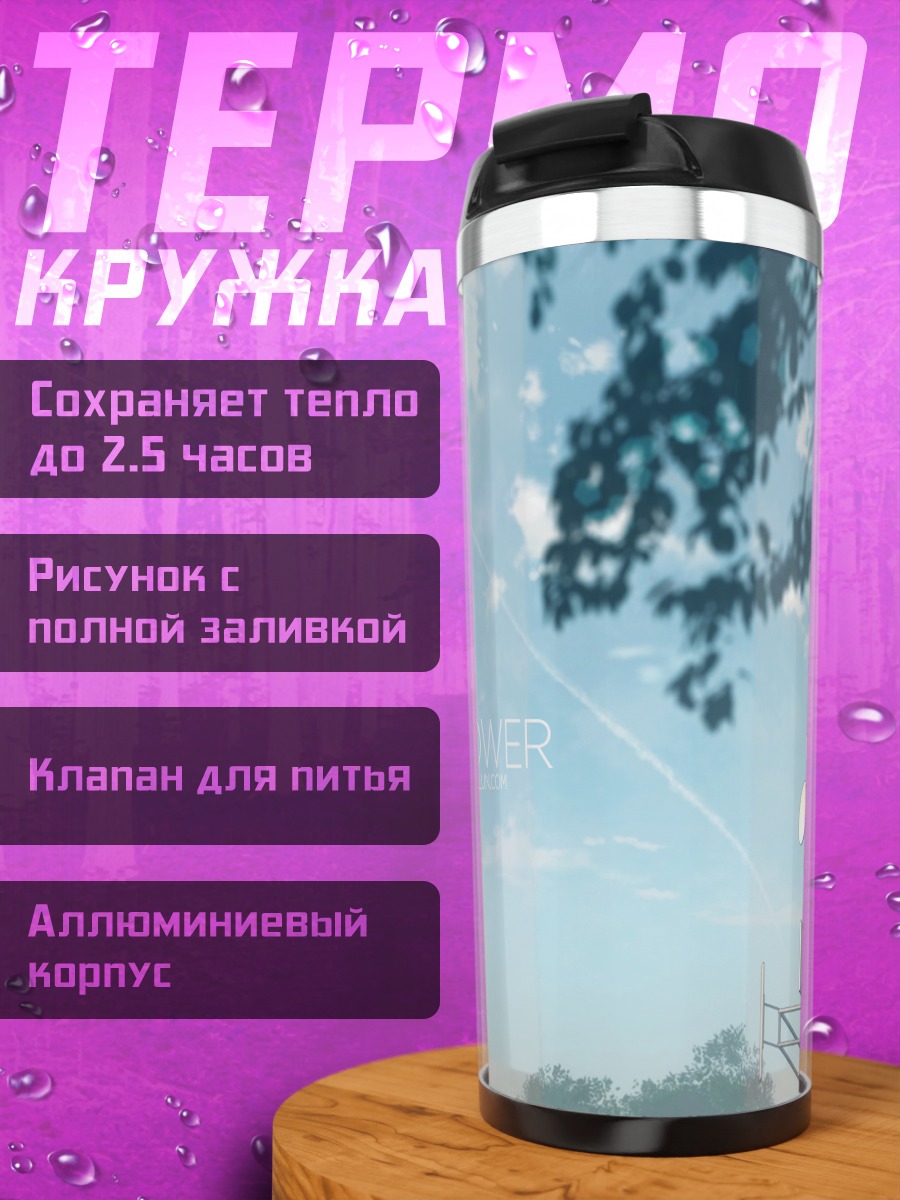 Термокружка Вышка в облаках