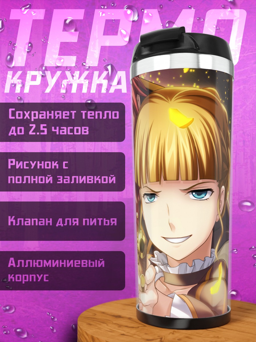 Термокружка Беатриче и Бэтлер