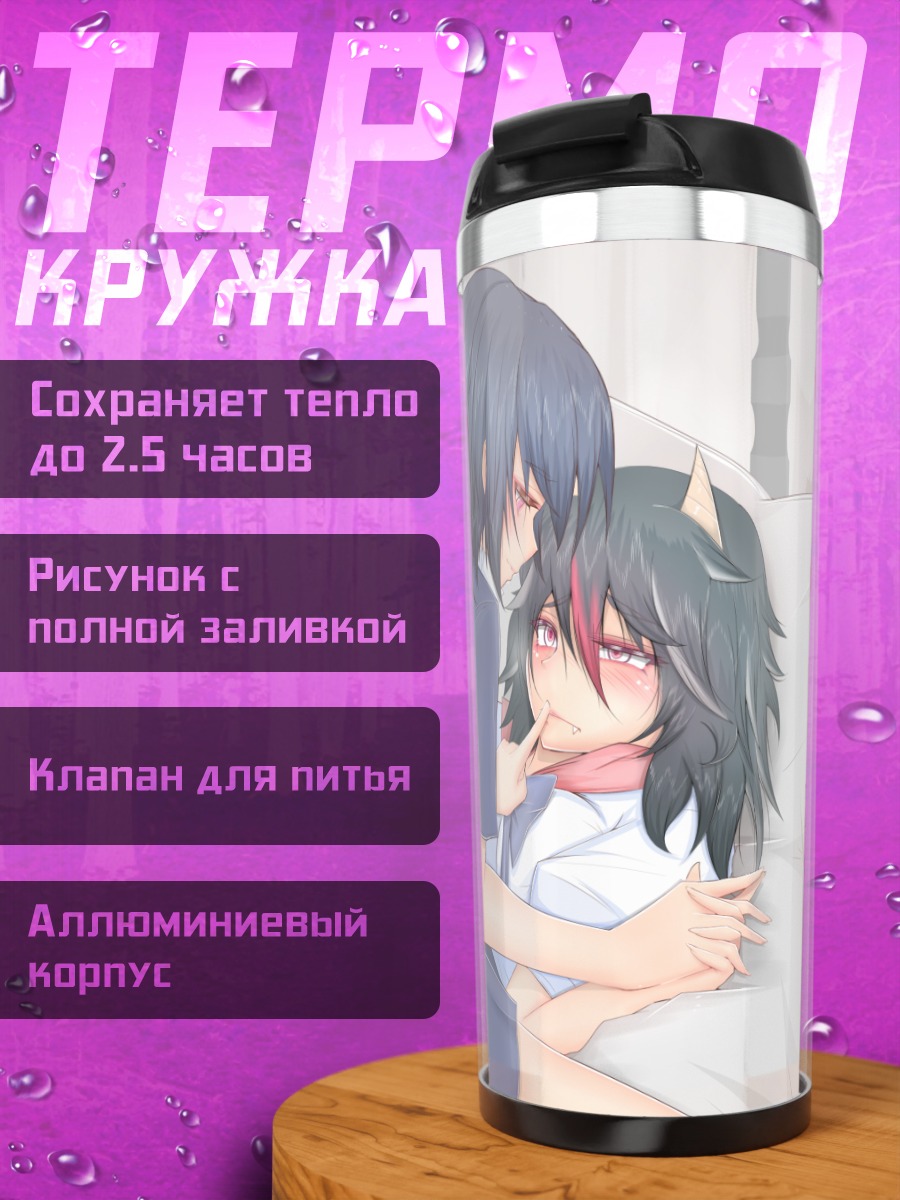 Термокружка Нуэ Ходжу и Сейджа