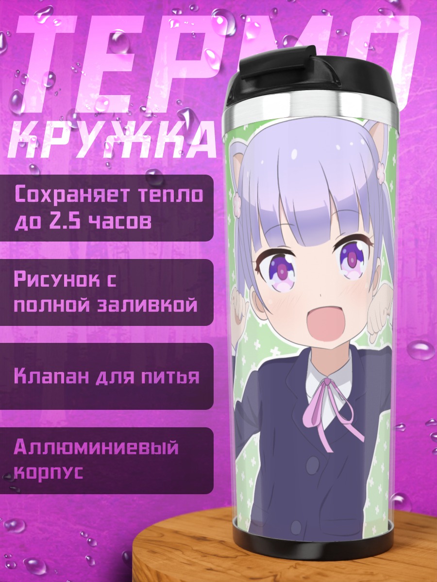 Термокружка Аоба Судзуказе в восторге
