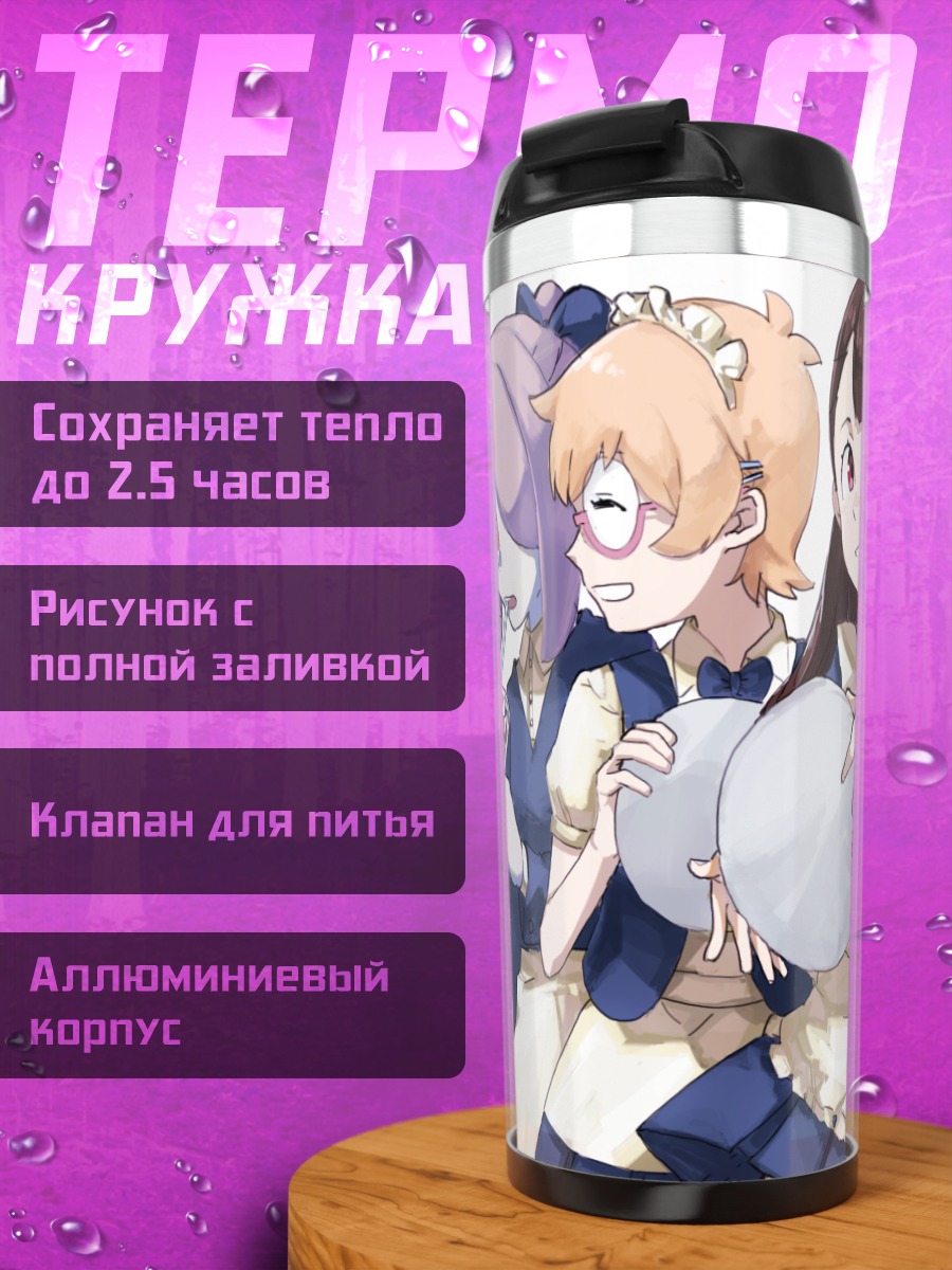 Термокружка Ацуко Кагари и ведьмы