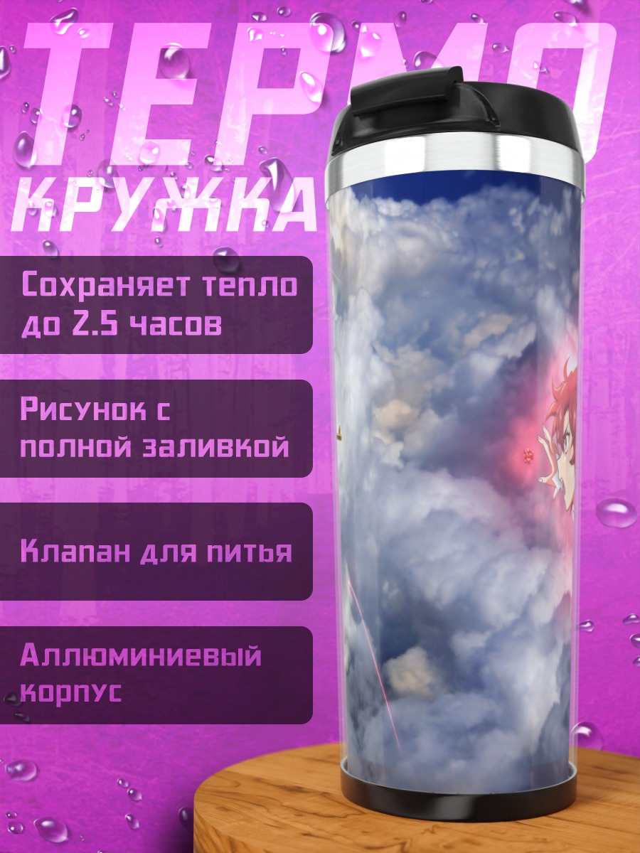 Термокружка Таня Дегуршафф в облаках