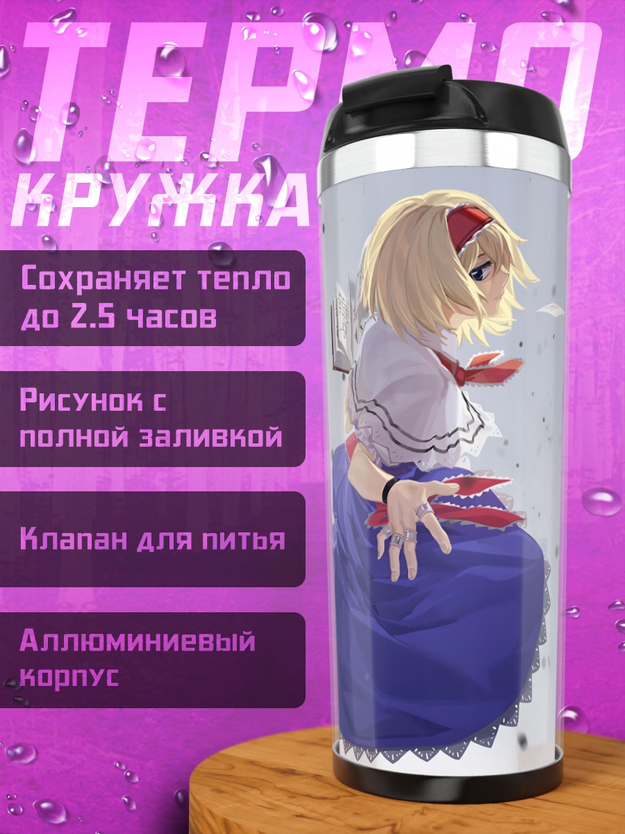 Термокружка Алиса Маргатройд с книгой