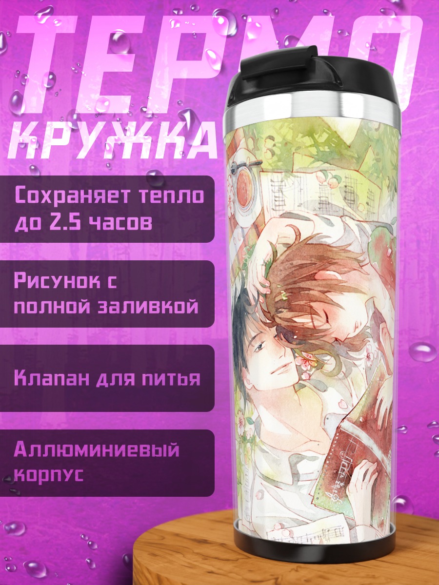 Термокружка Синати Чиаки и Мегуми Нода