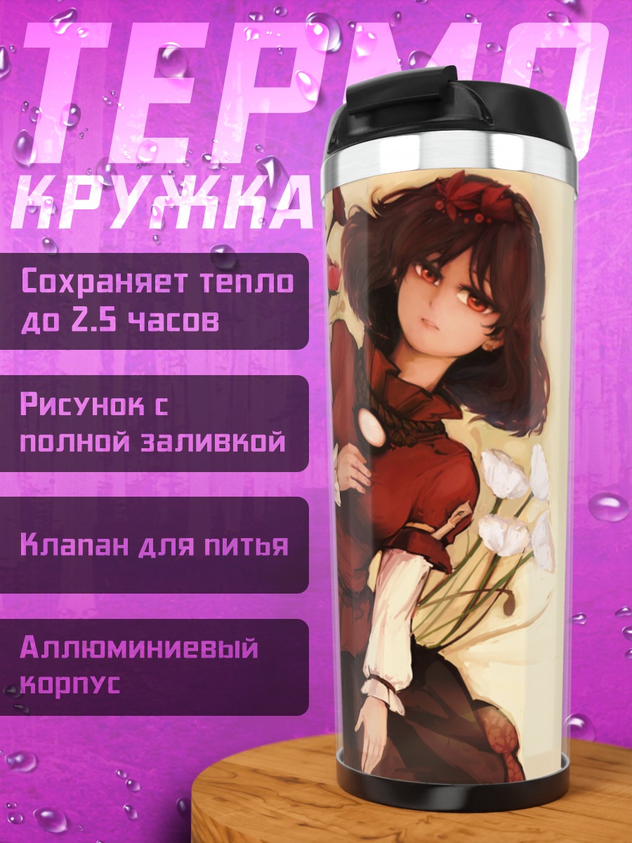 Термокружка Сувако Мория и Канако Ясака