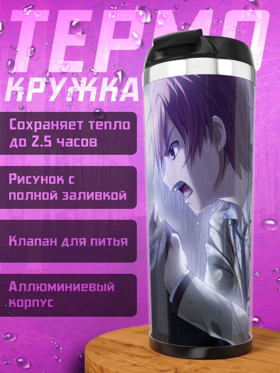 Термокружка Аято Наои в дожде