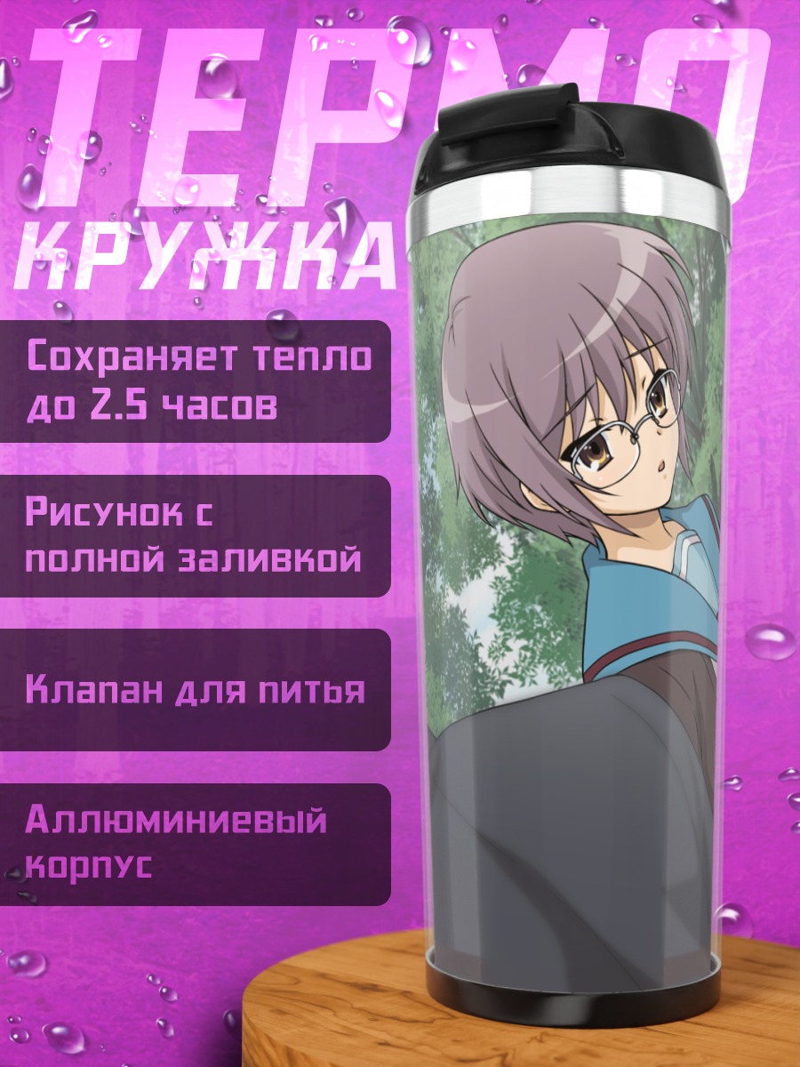 Термокружка Юки Нагато в школе