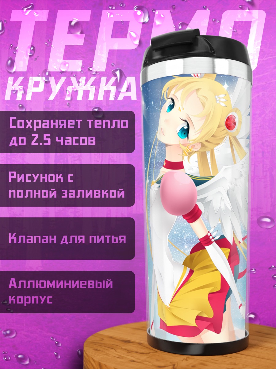 Термокружка Усаги Цукино в небе
