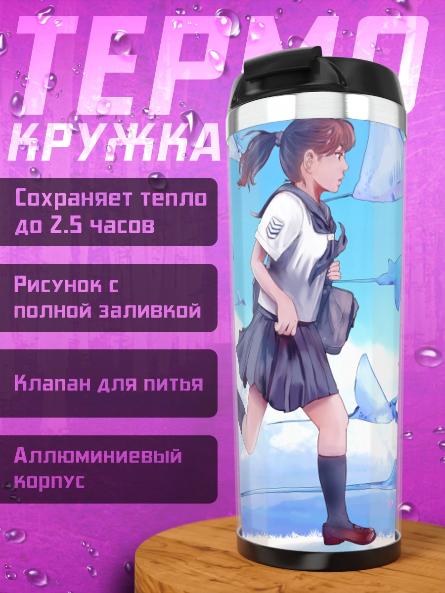 Термокружка Школьница среди скатов