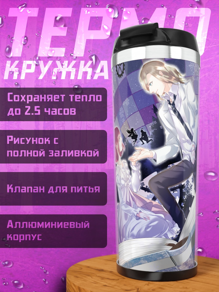 Термокружка Сеширу и Харука в книге