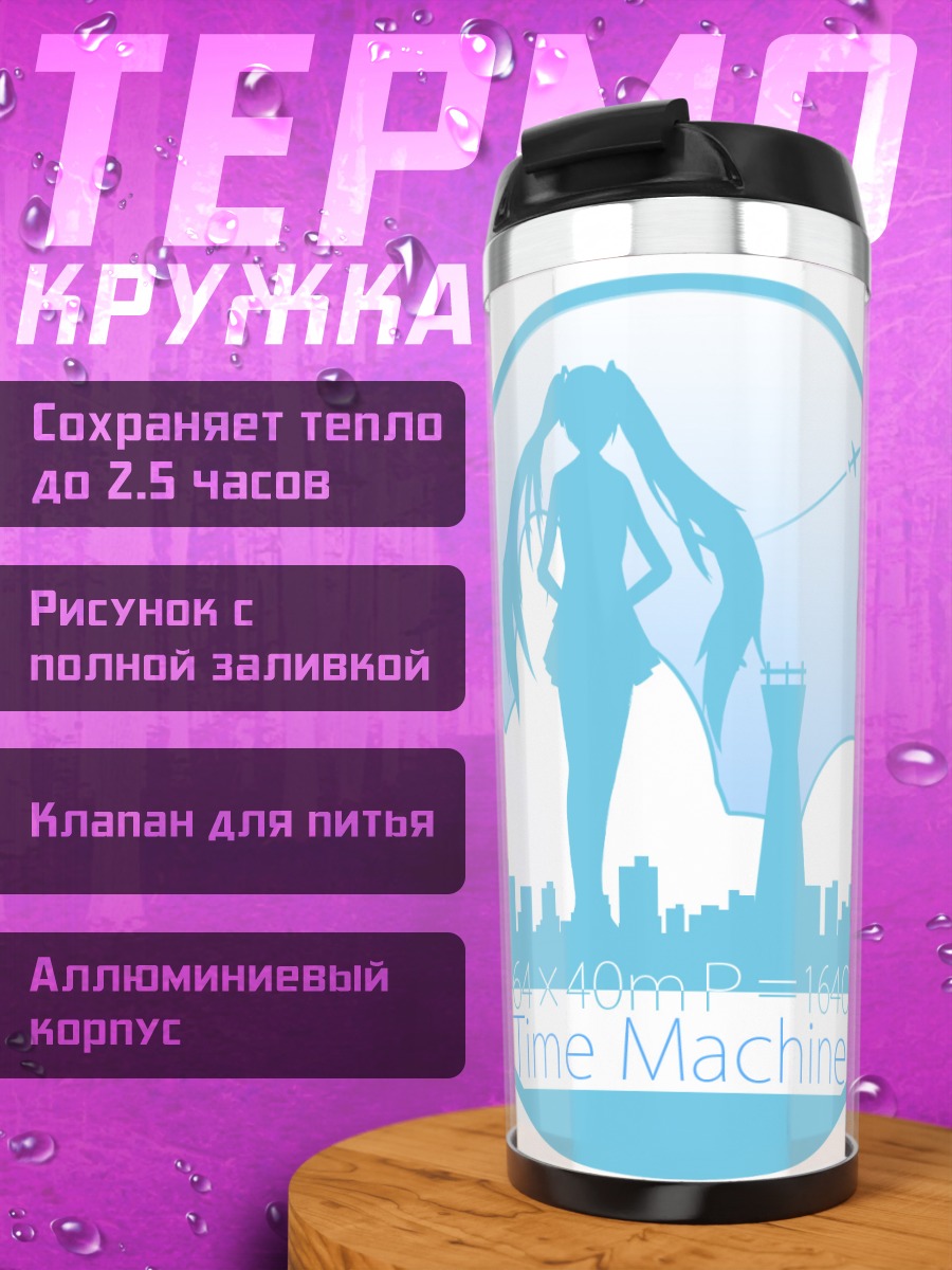 Термокружка Мику Хацунэ Машина времени