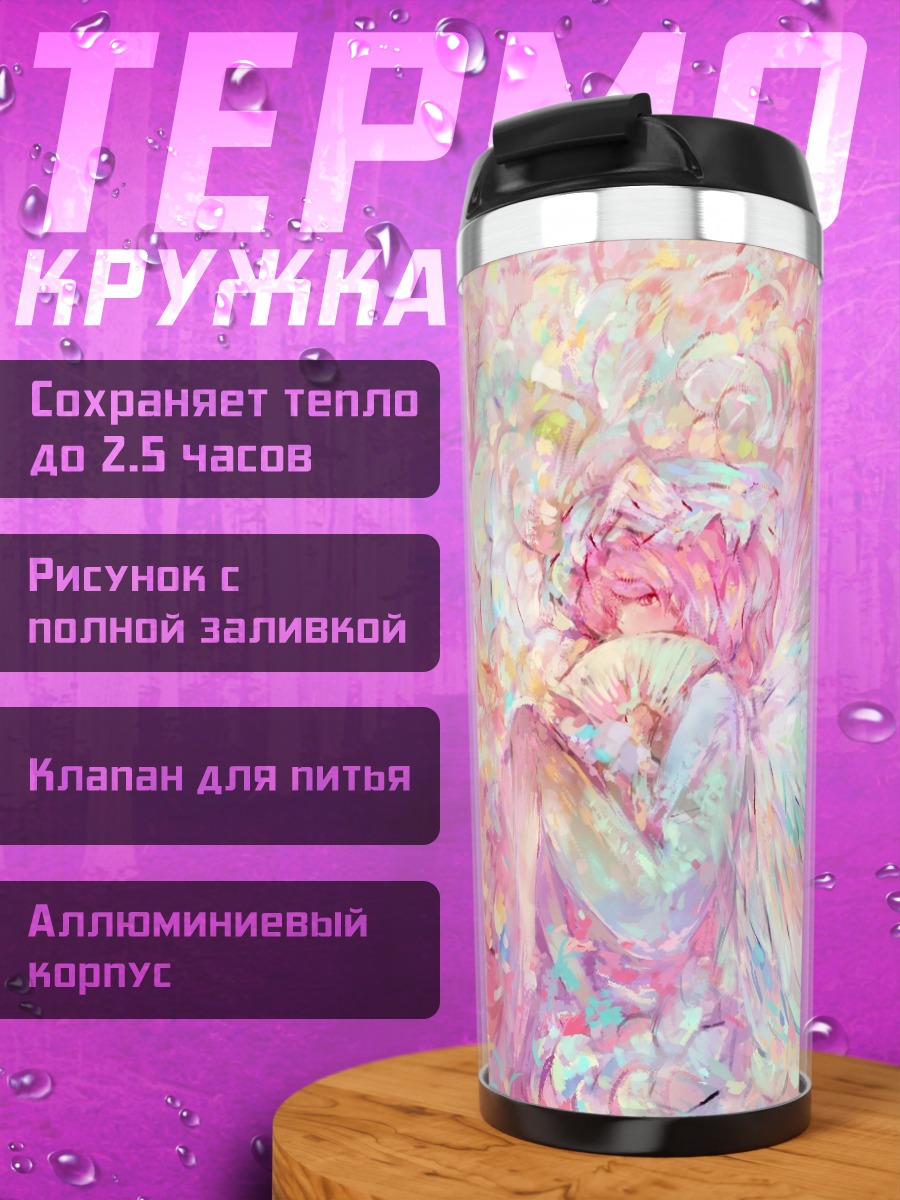 Термокружка Ююко Сайгёдзи в цветах