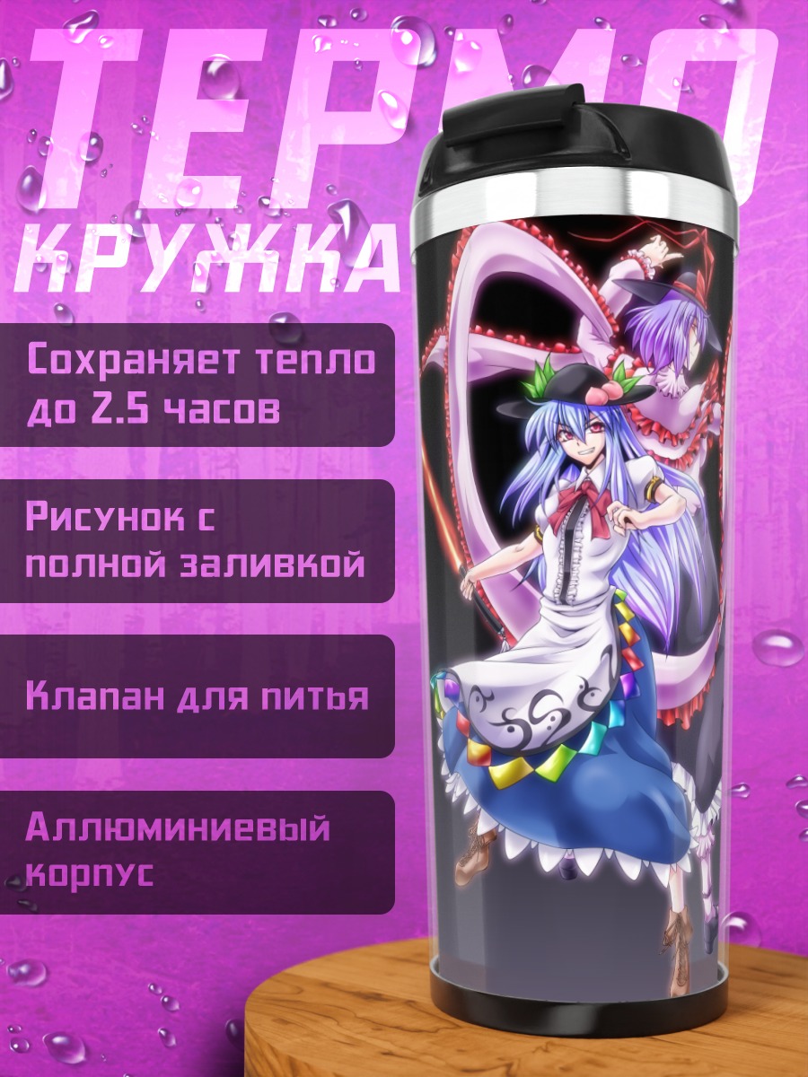 Термокружка Тенши Хинанави и Ику Нагаэ