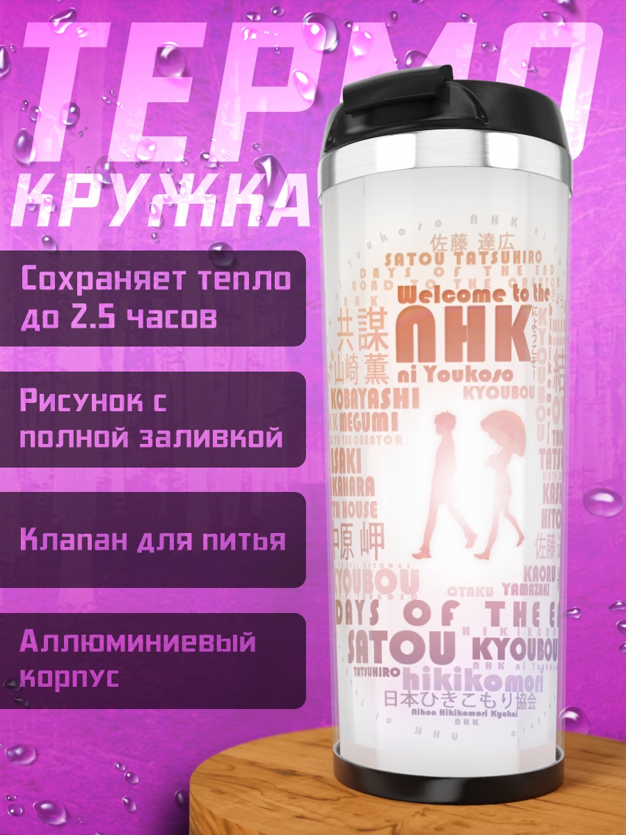 Термокружка Мисаки Накахара и Тацухиро