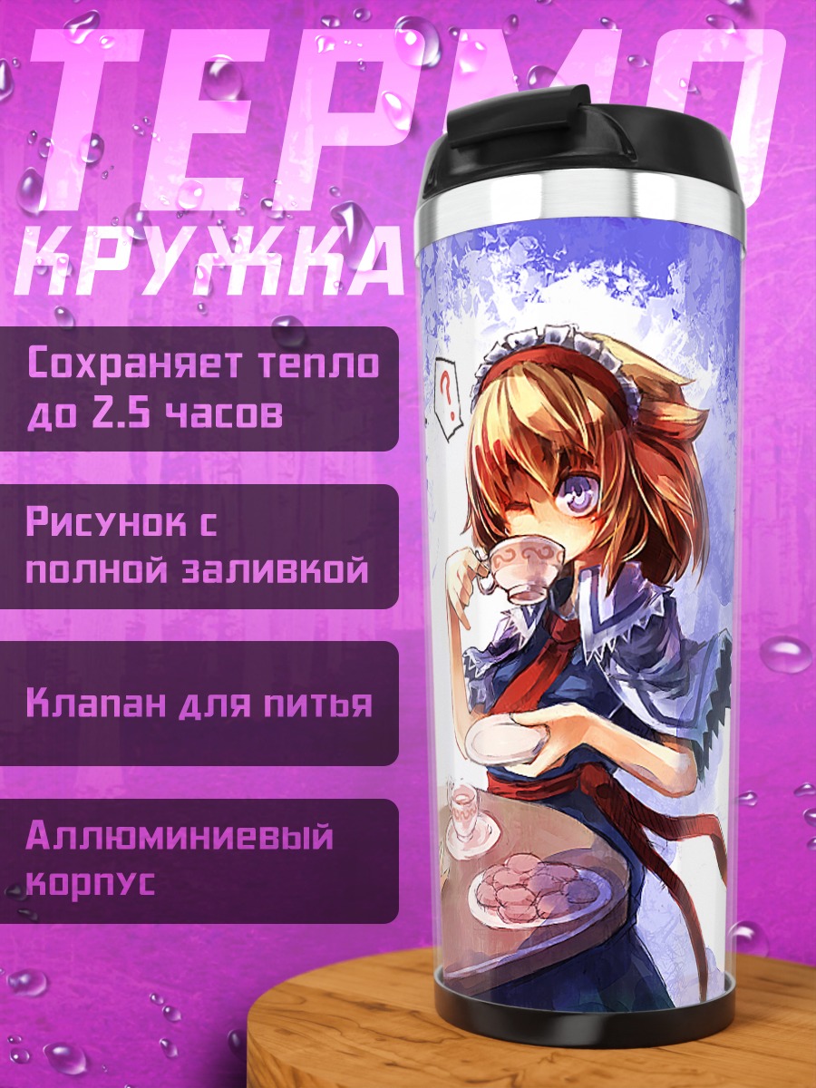 Термокружка Алиса Маргатройд и Мариса