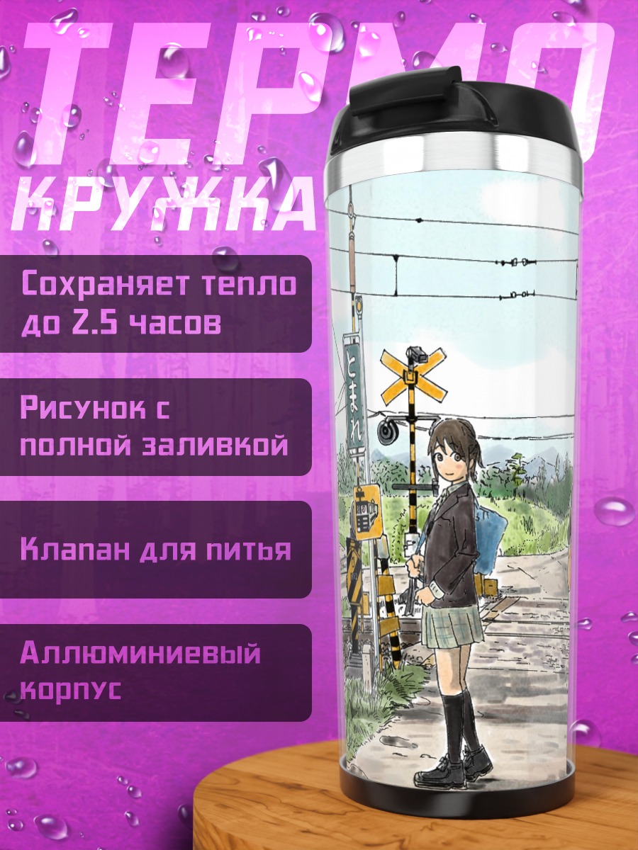 Термокружка Девушки у переезда