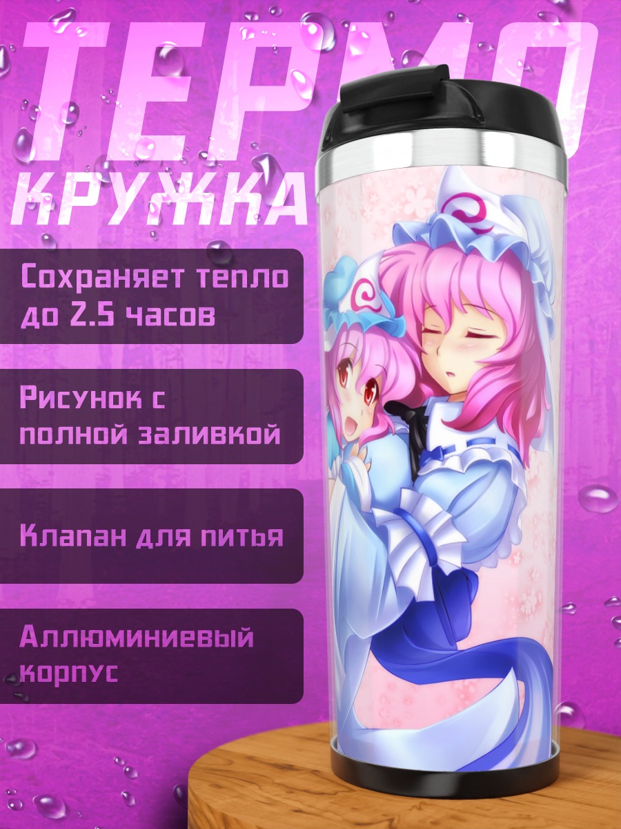 Термокружка Ююко Сайгёдзи в объятиях