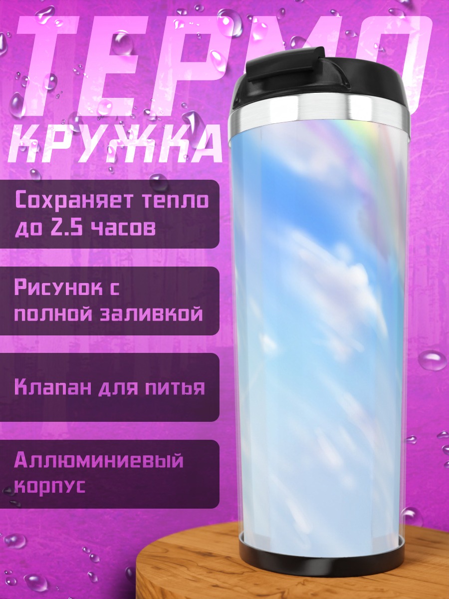 Термокружка Небесный поток